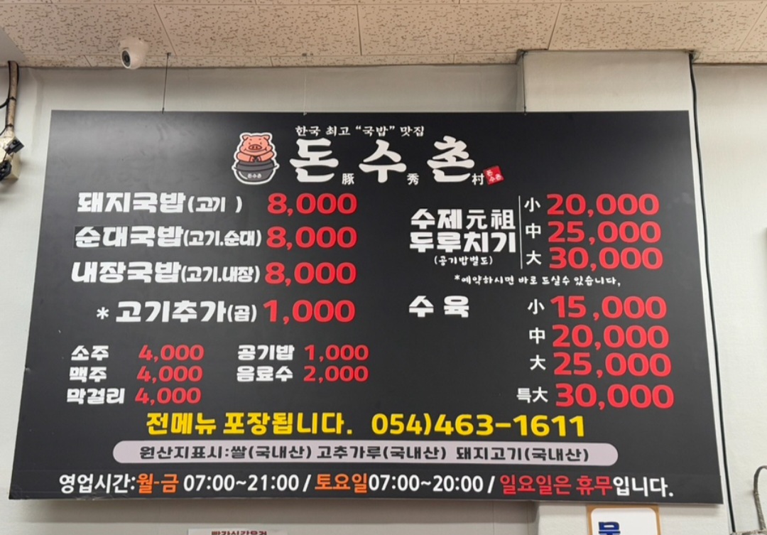 돈수촌