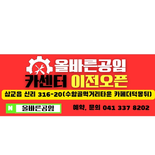 올바른 공임