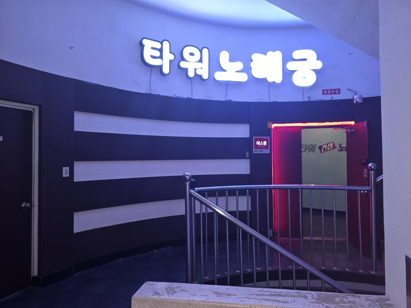 타워노래궁