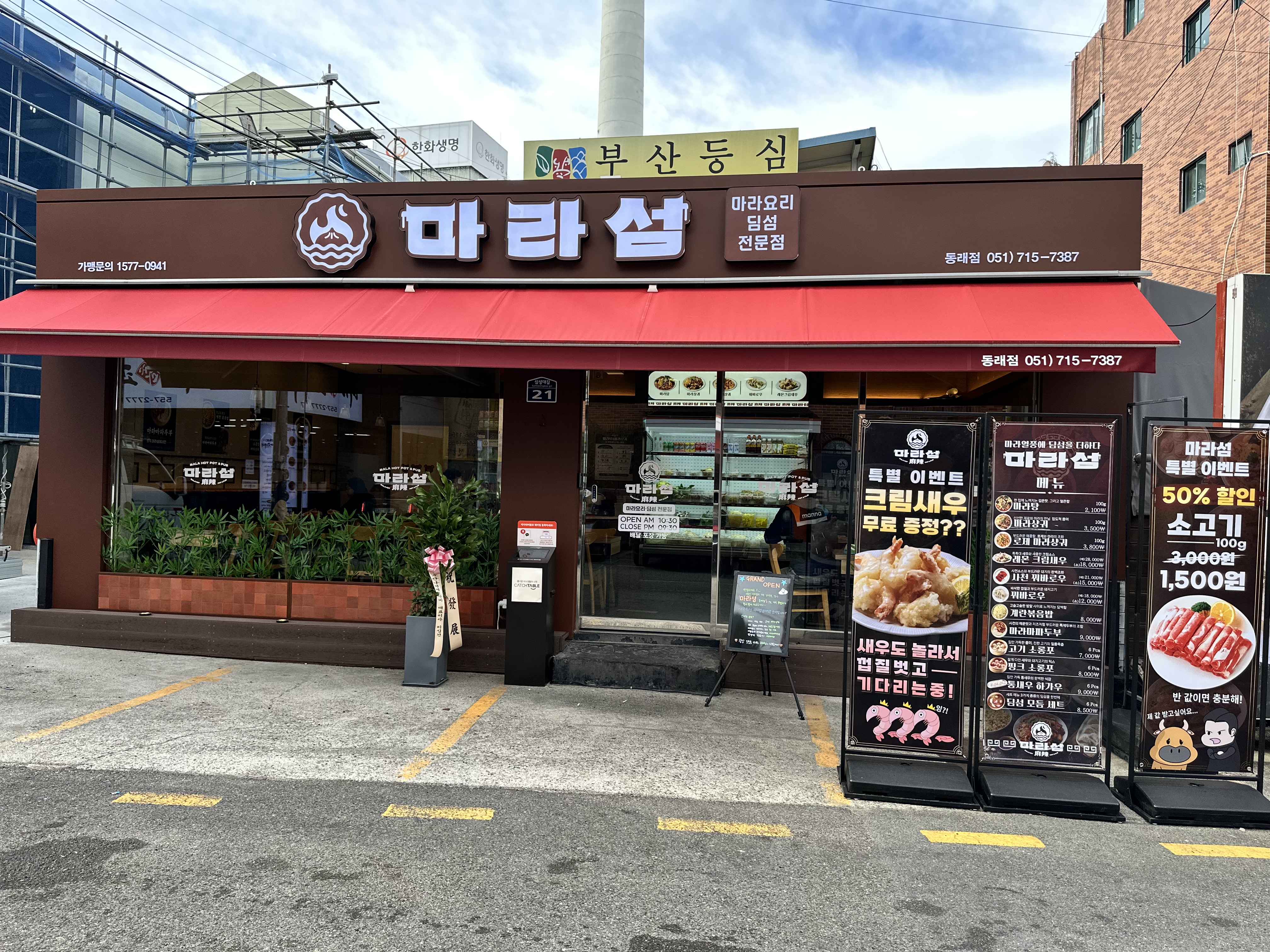 마라섬 동래점