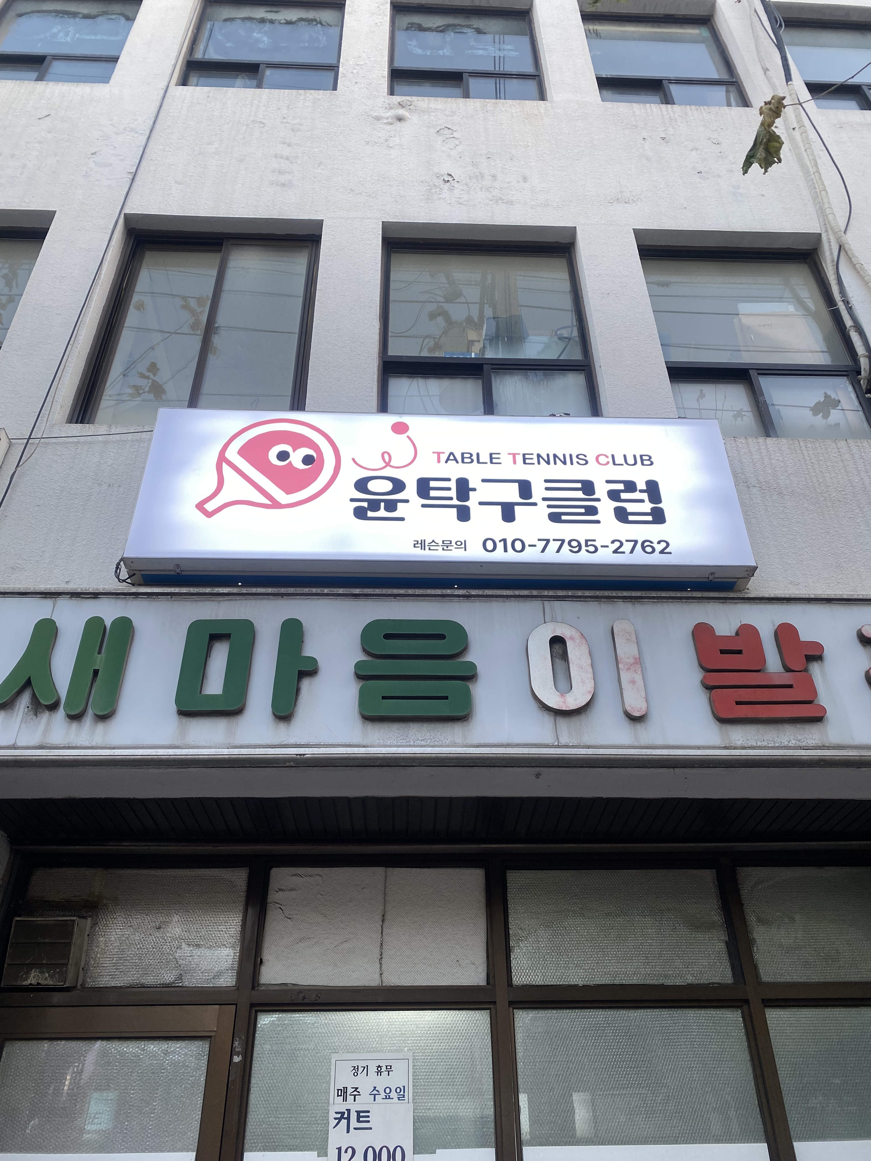 윤탁구클럽