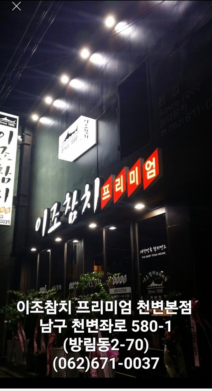 이조참치 프리미엄 천변본점
