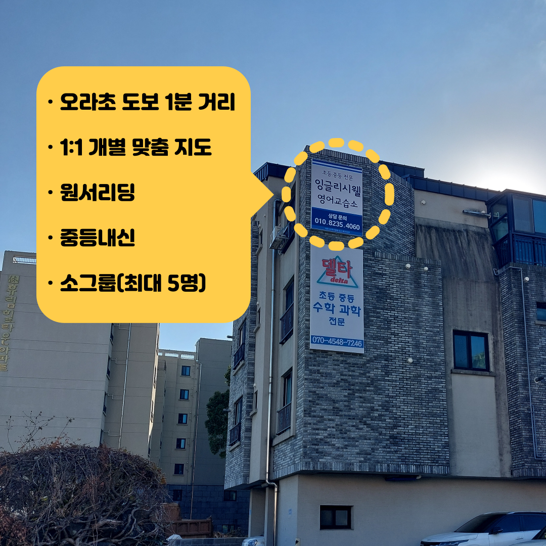 잉글리시웰영어교습소