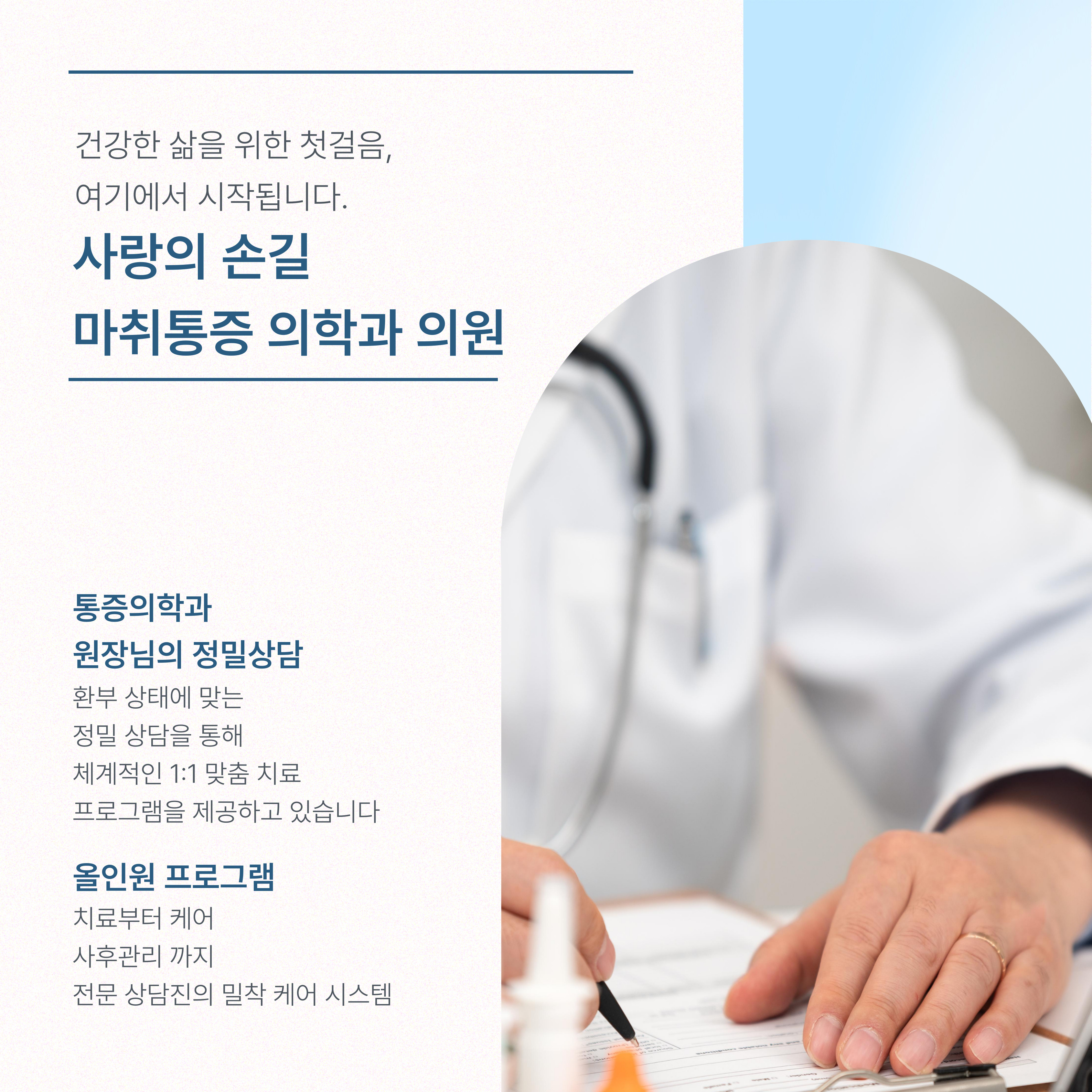 사랑의손길마취통증의학과의원