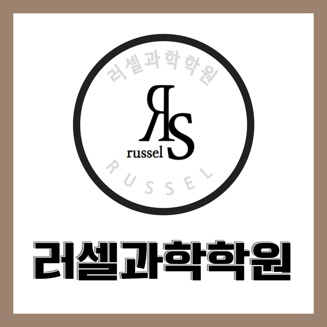 러셀과학학원