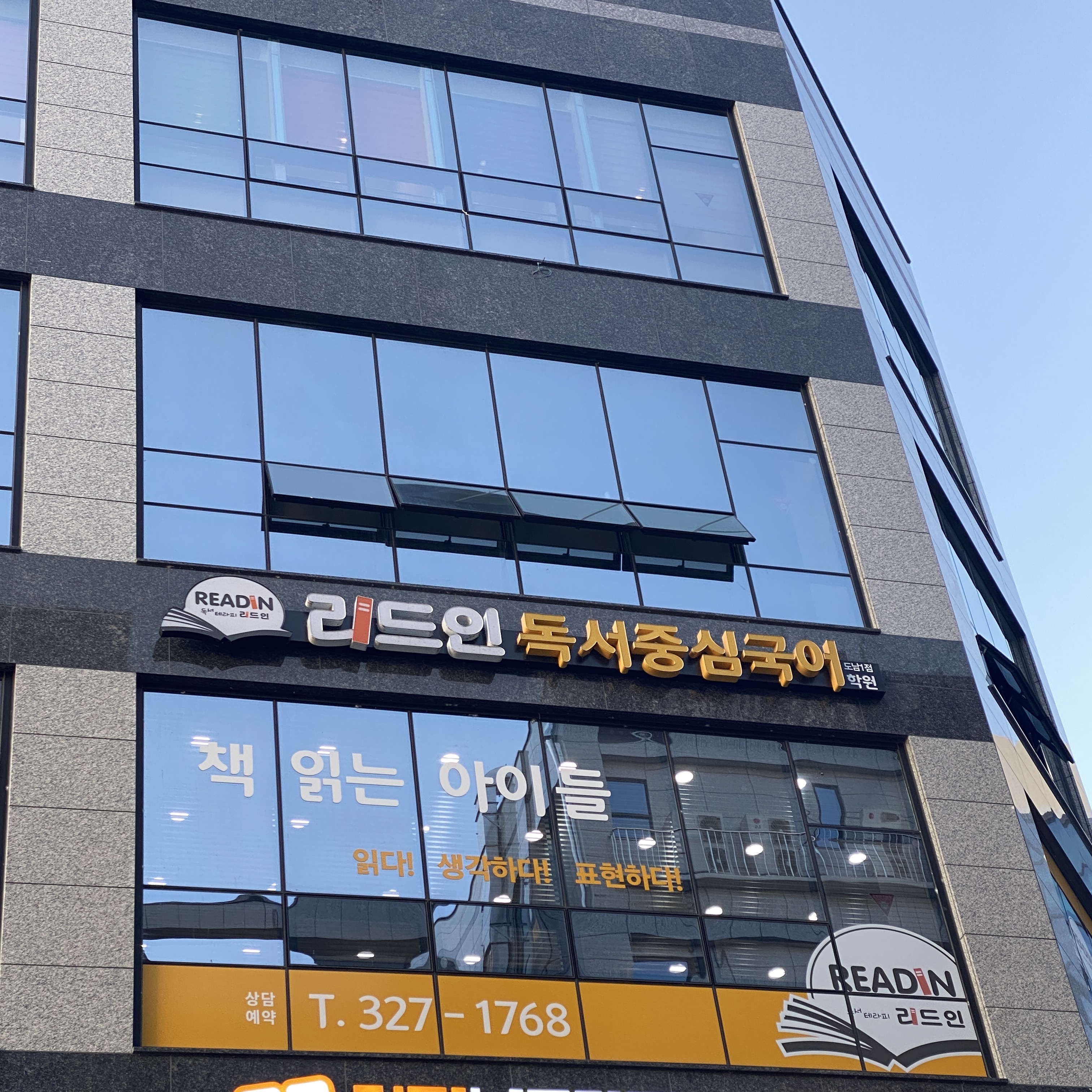 리드인 독서중심국어 도남1점 학원