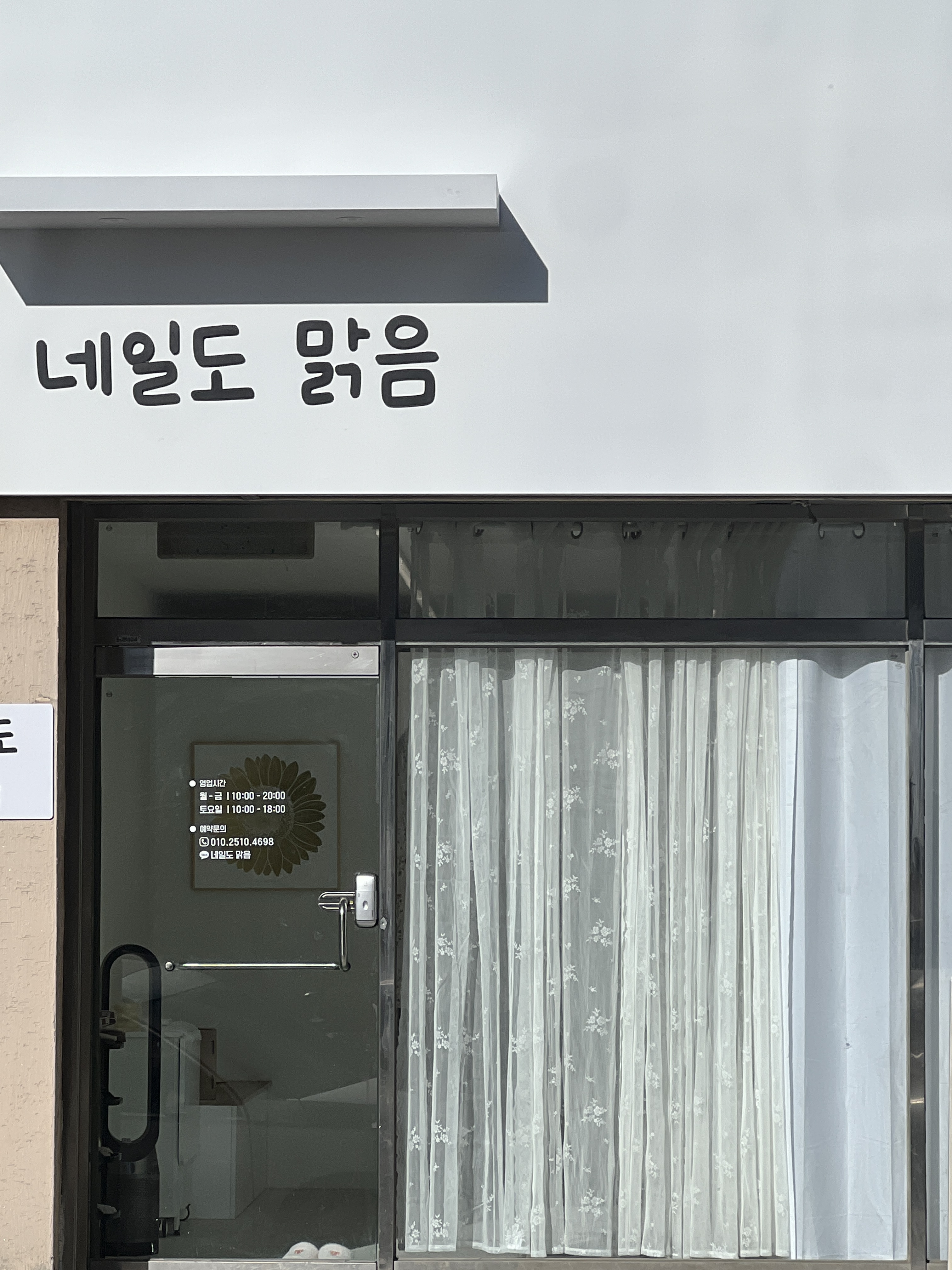 네일도 맑음