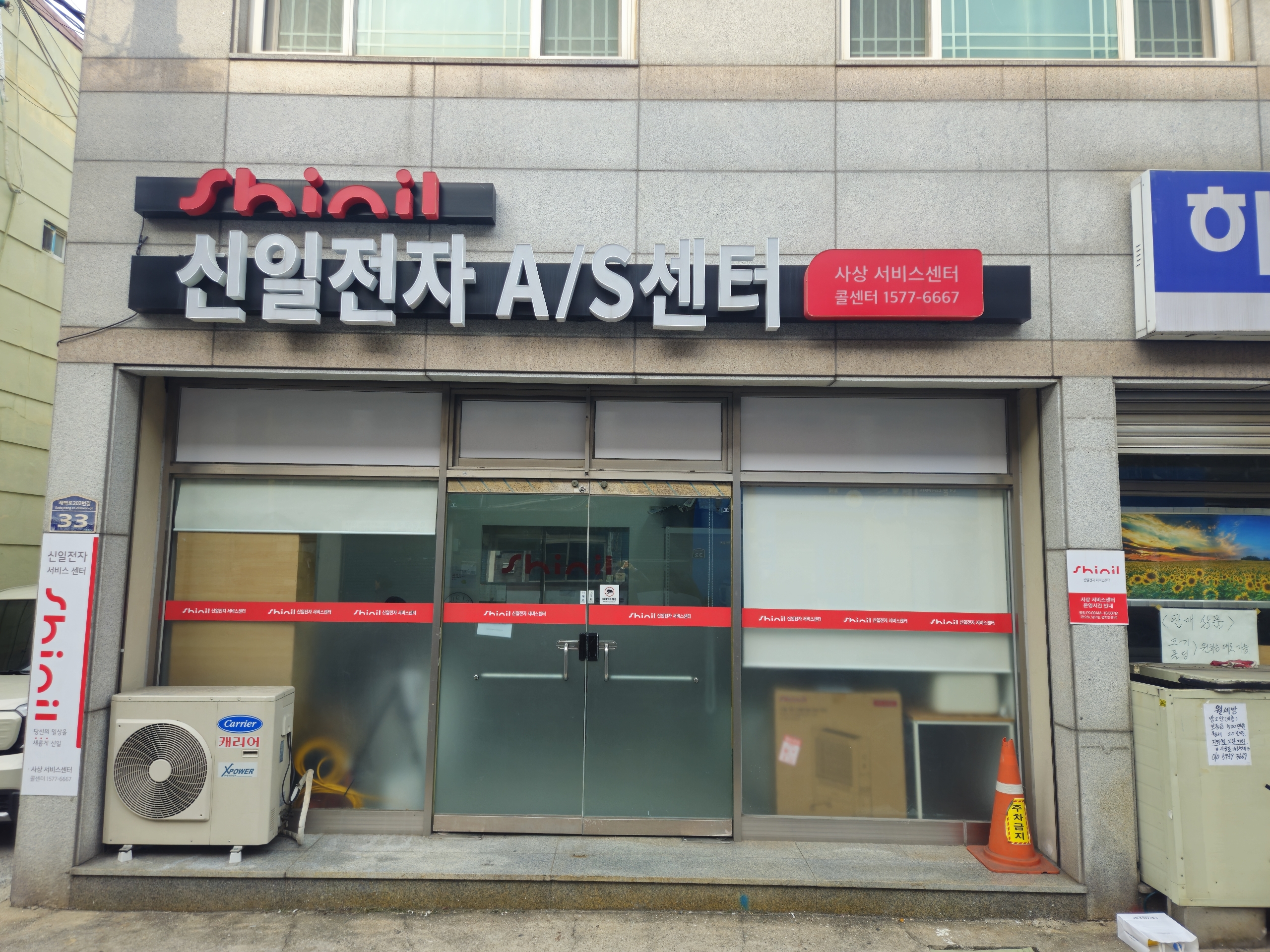 신일전자서비스센터 사상점