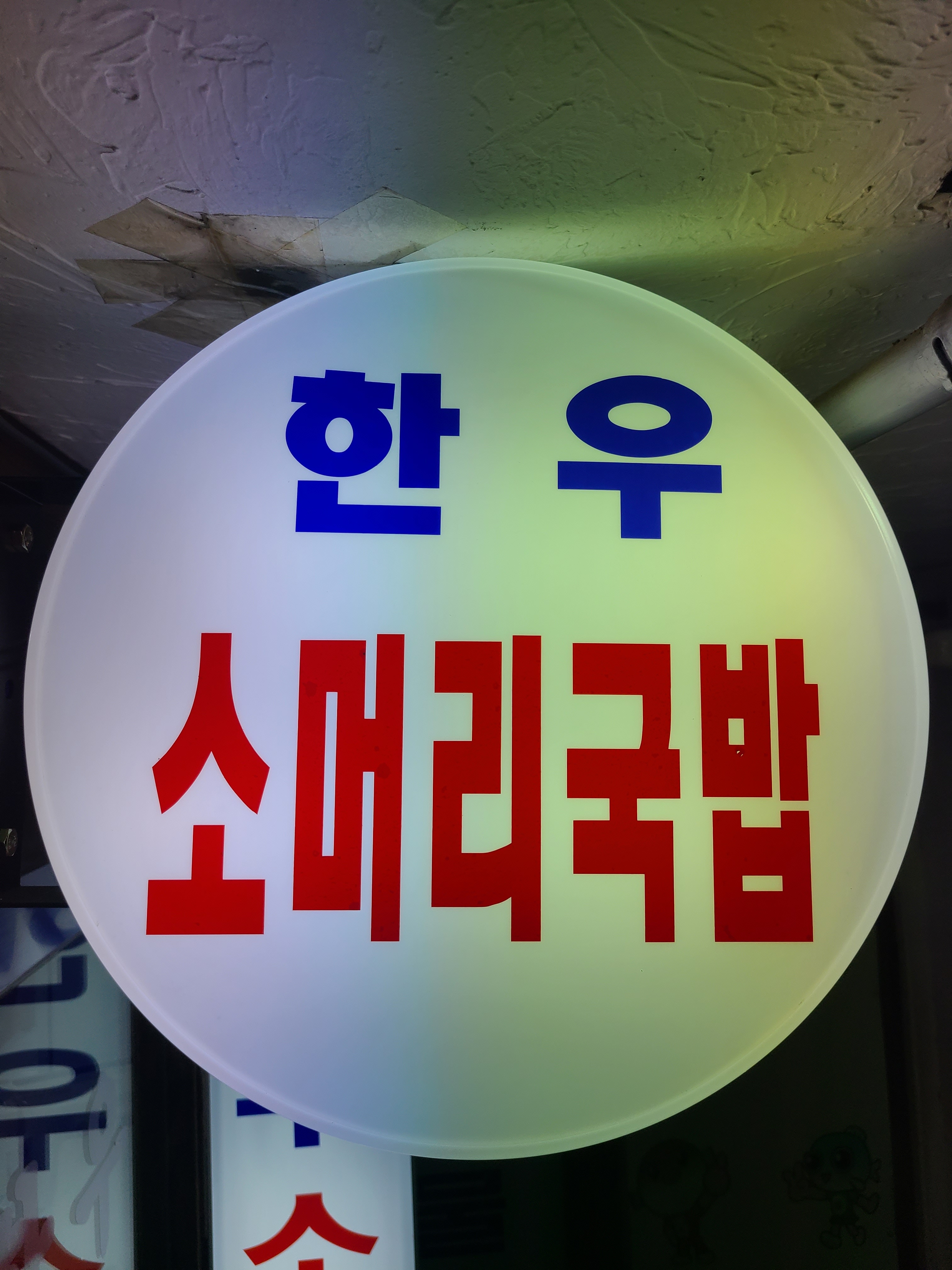 부자소머리국밥