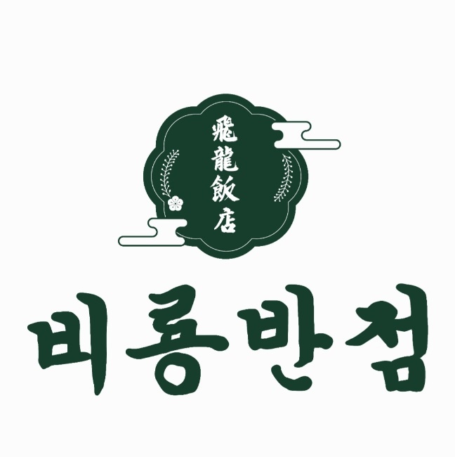 비룡반점