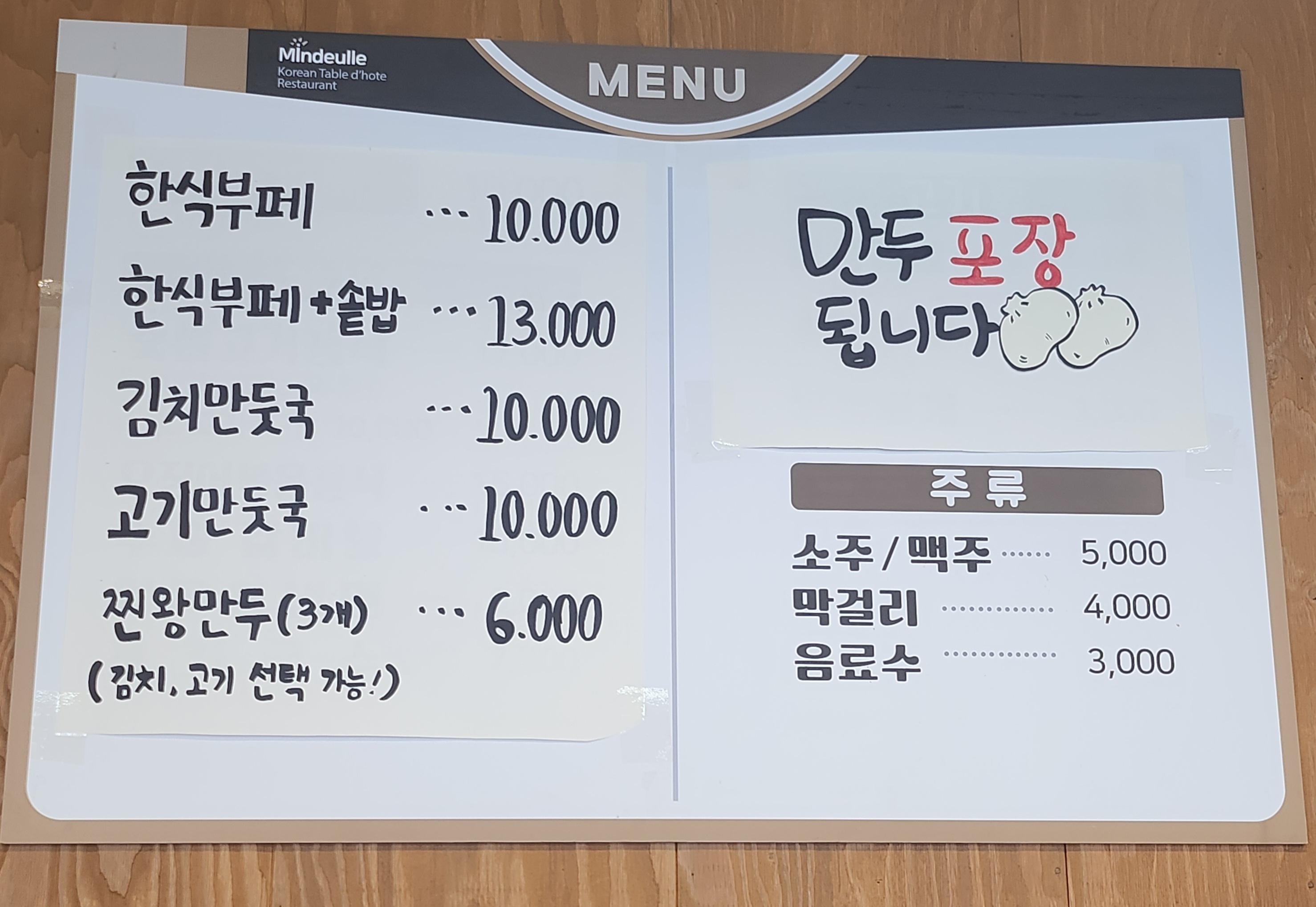 민들레한식뷔페&손만두