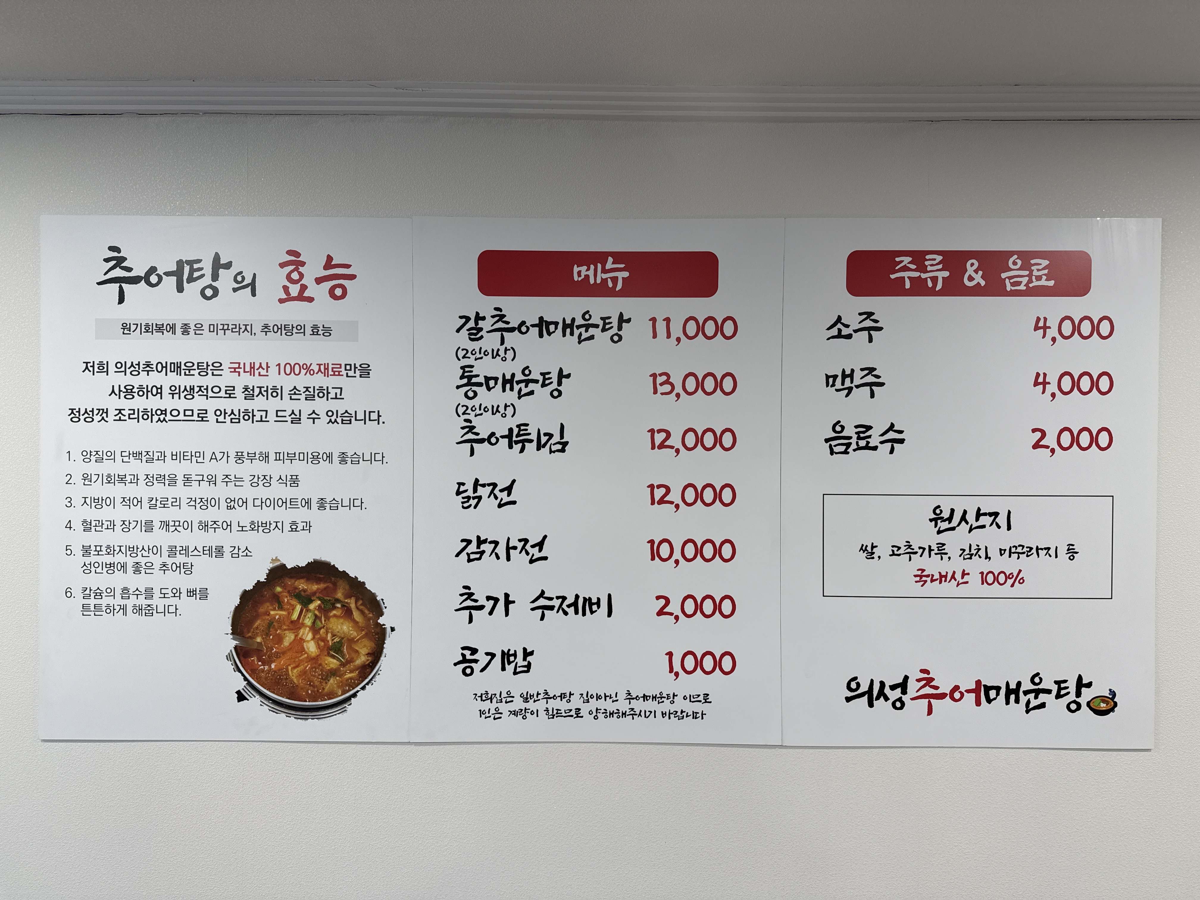 의성추어매운탕