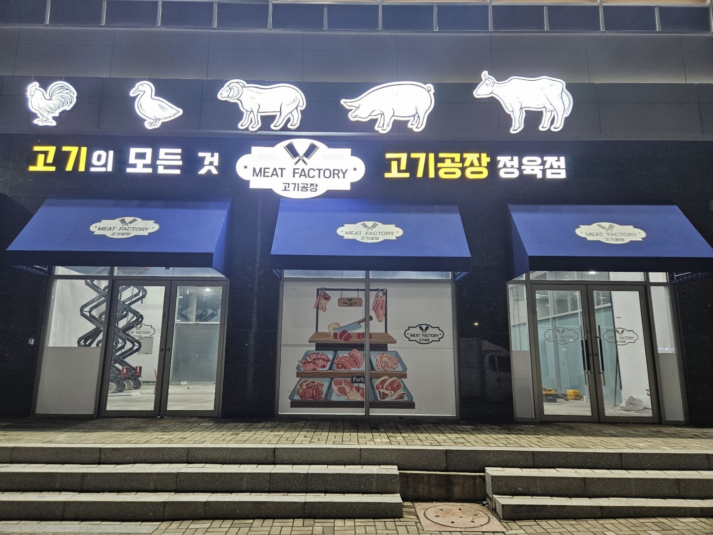 고기공장 정육점