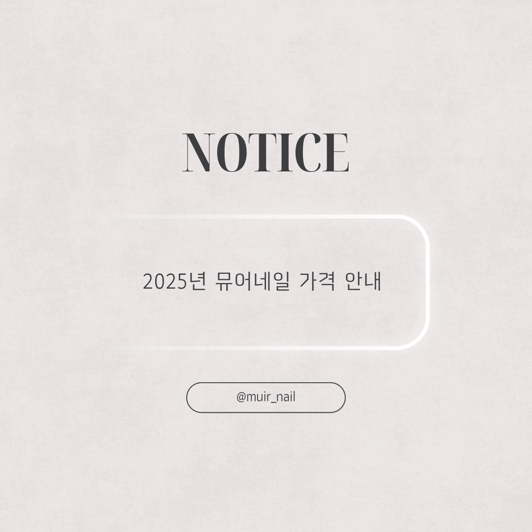 뮤어네일 전주서신본점