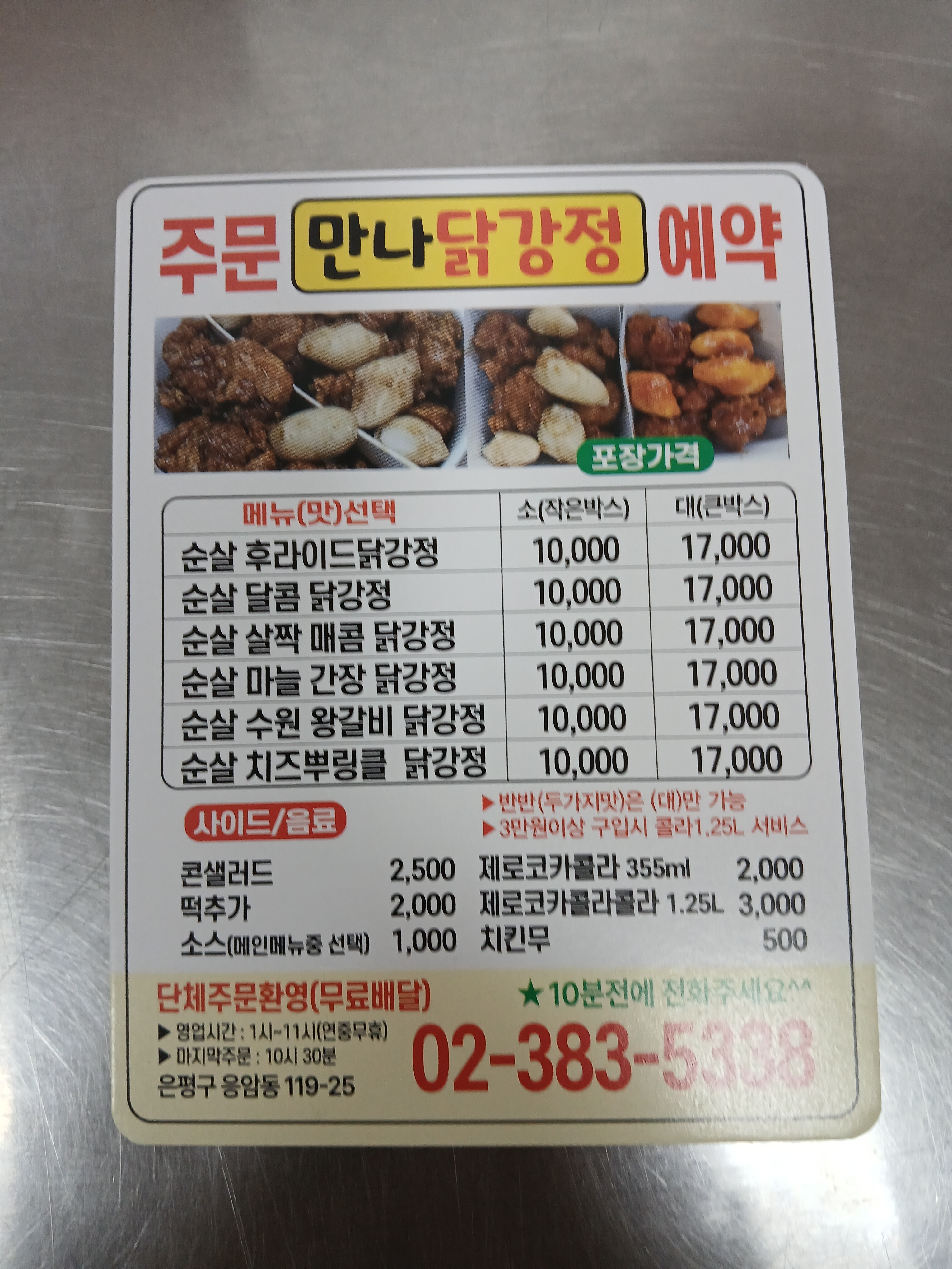 만나닭강정