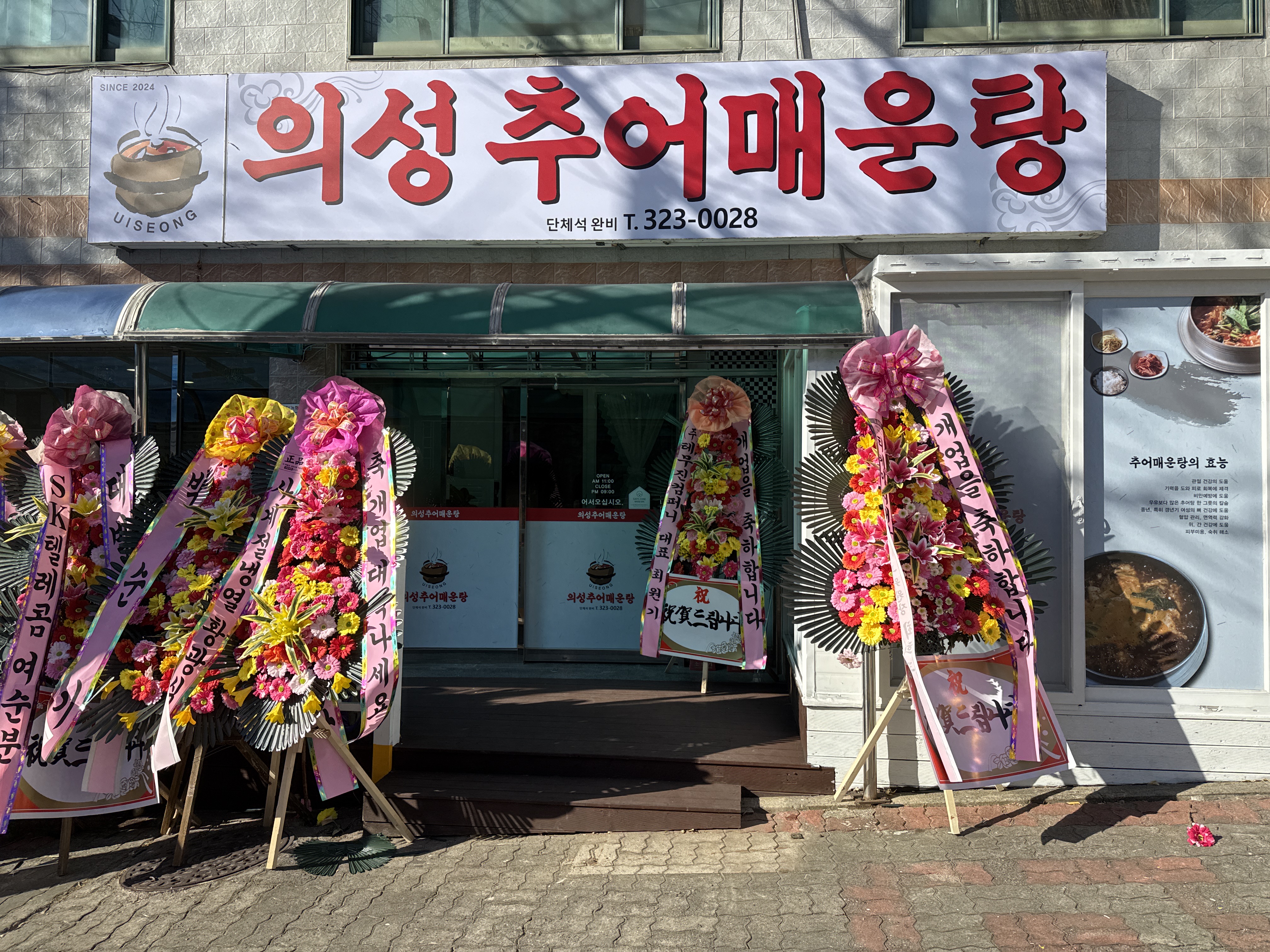 의성추어매운탕