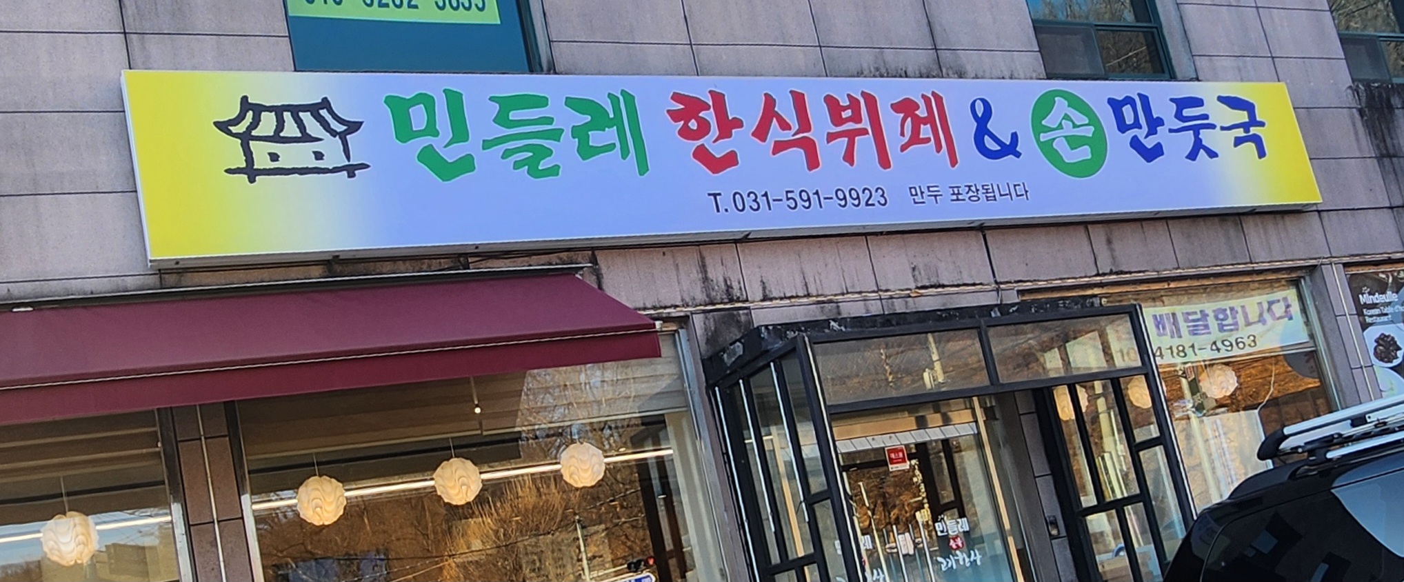 민들레한식뷔페&손만두
