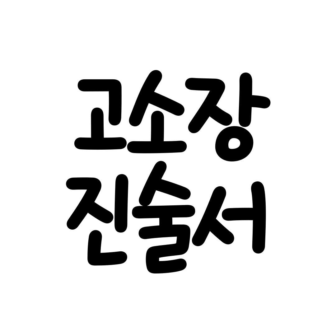 법무사유영진사무소