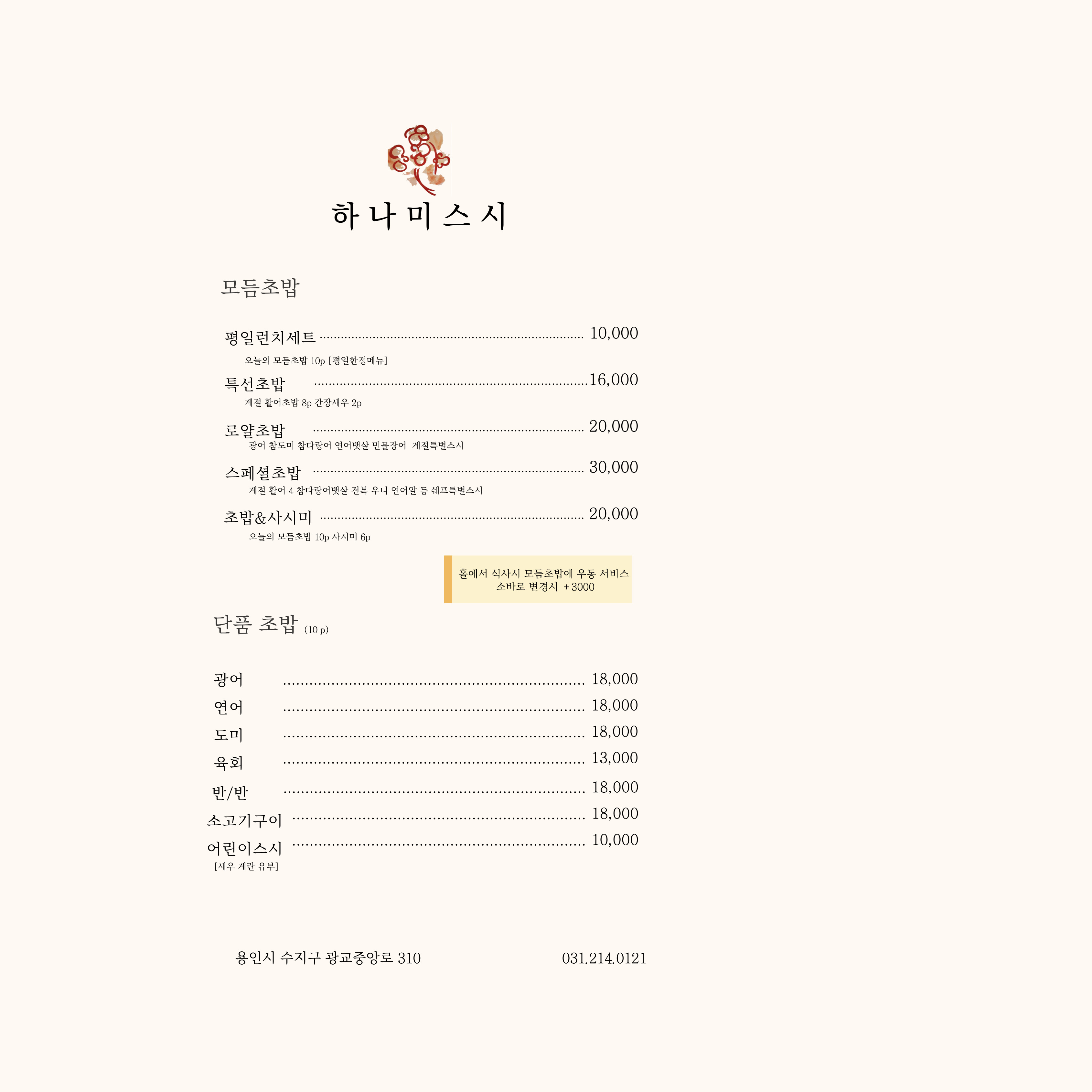 하나미스시