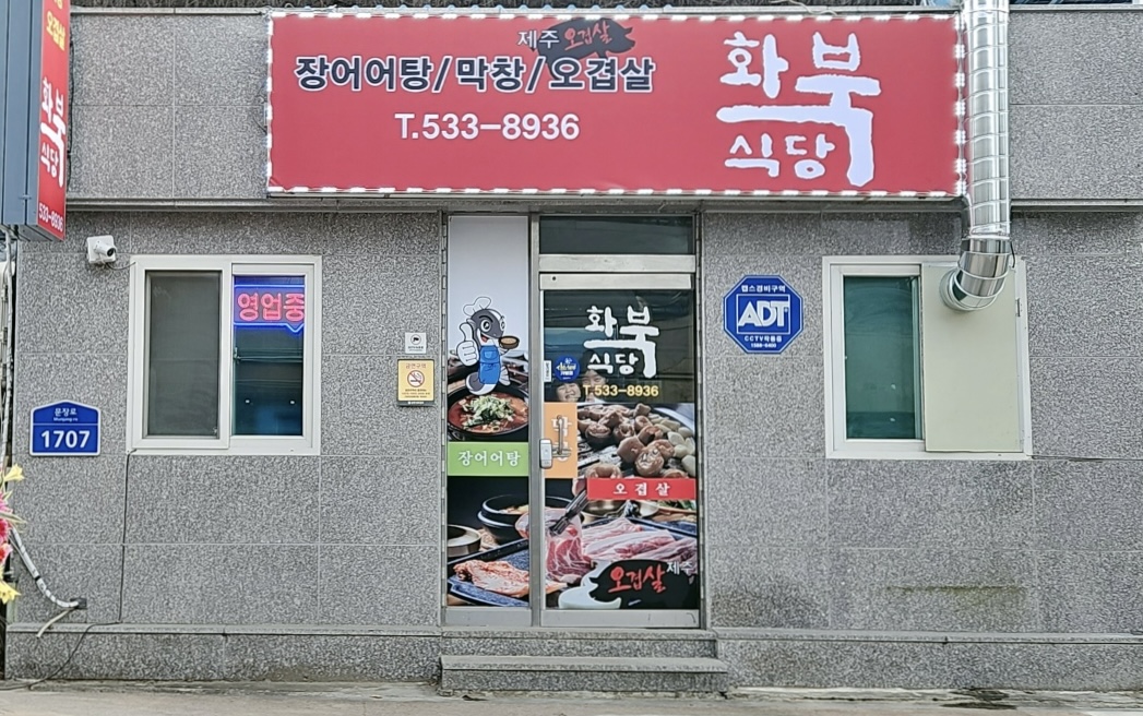 화북식당