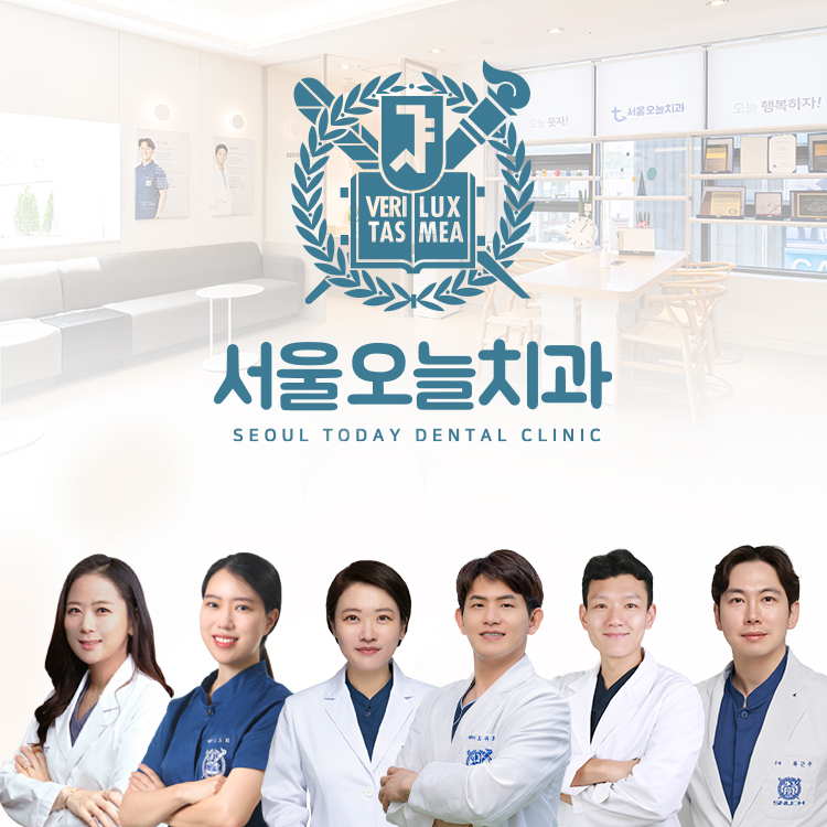 서울오늘치과의원