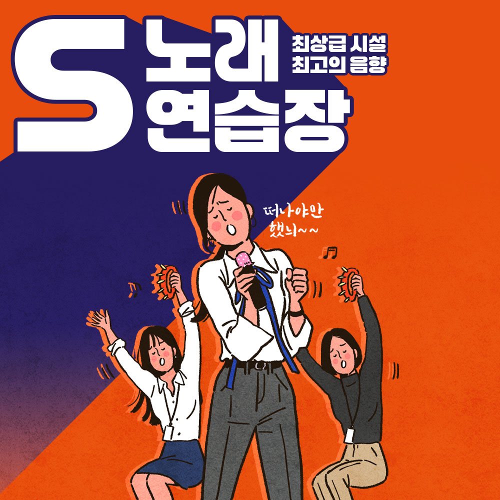 에스 노래연습장
