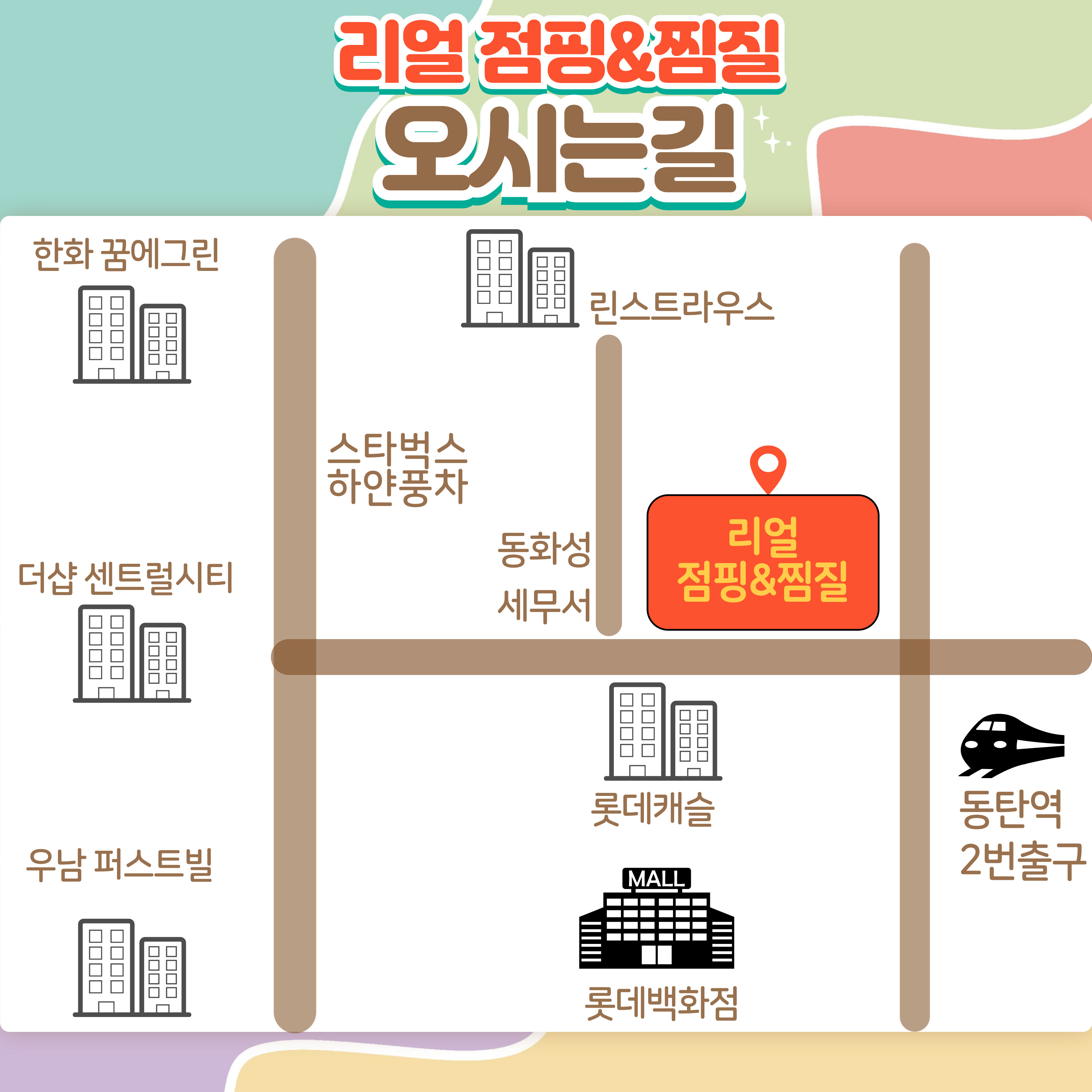리얼 파워점프 점핑&찜질 대표 이미지