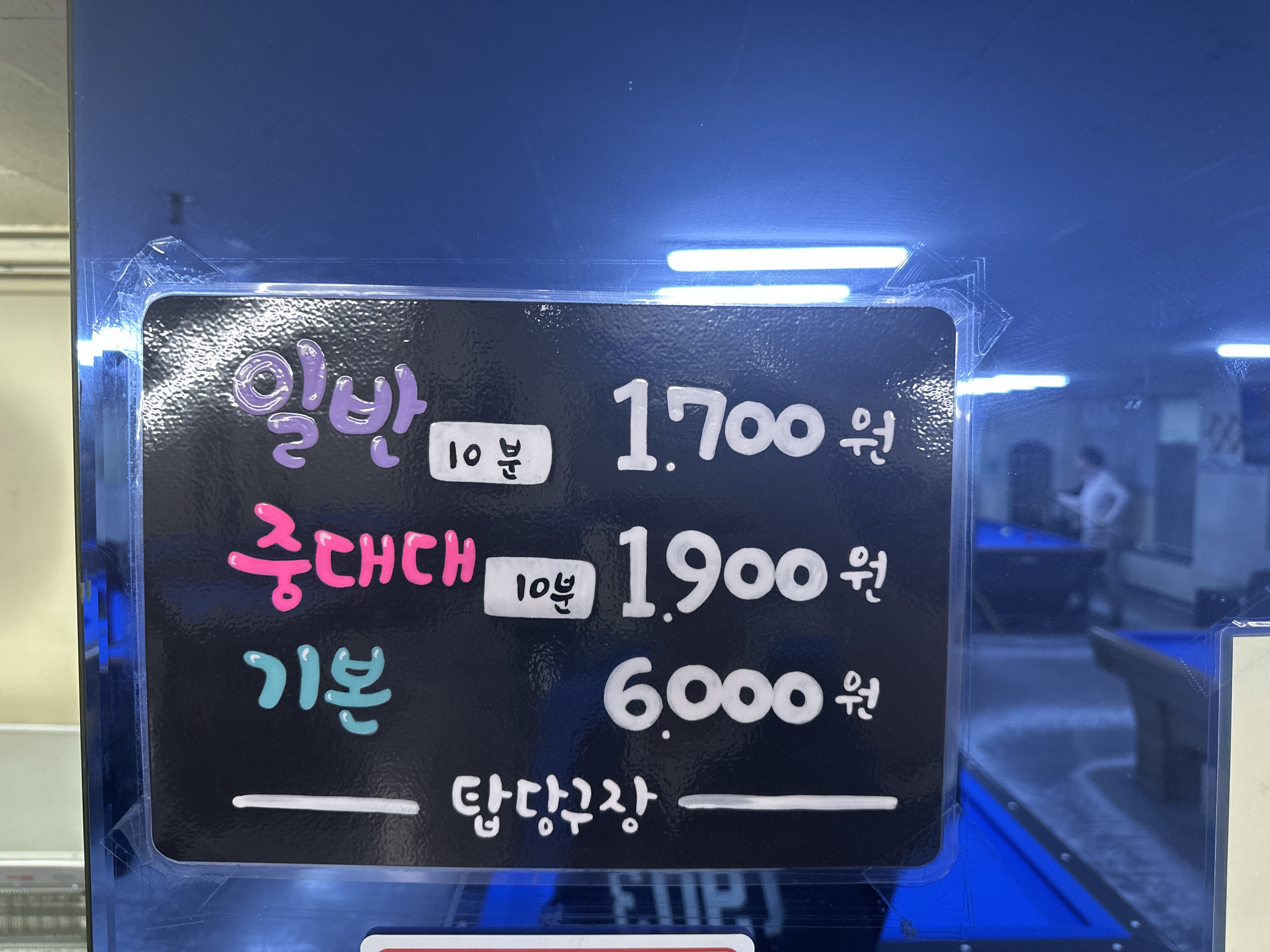 탑당구클럽