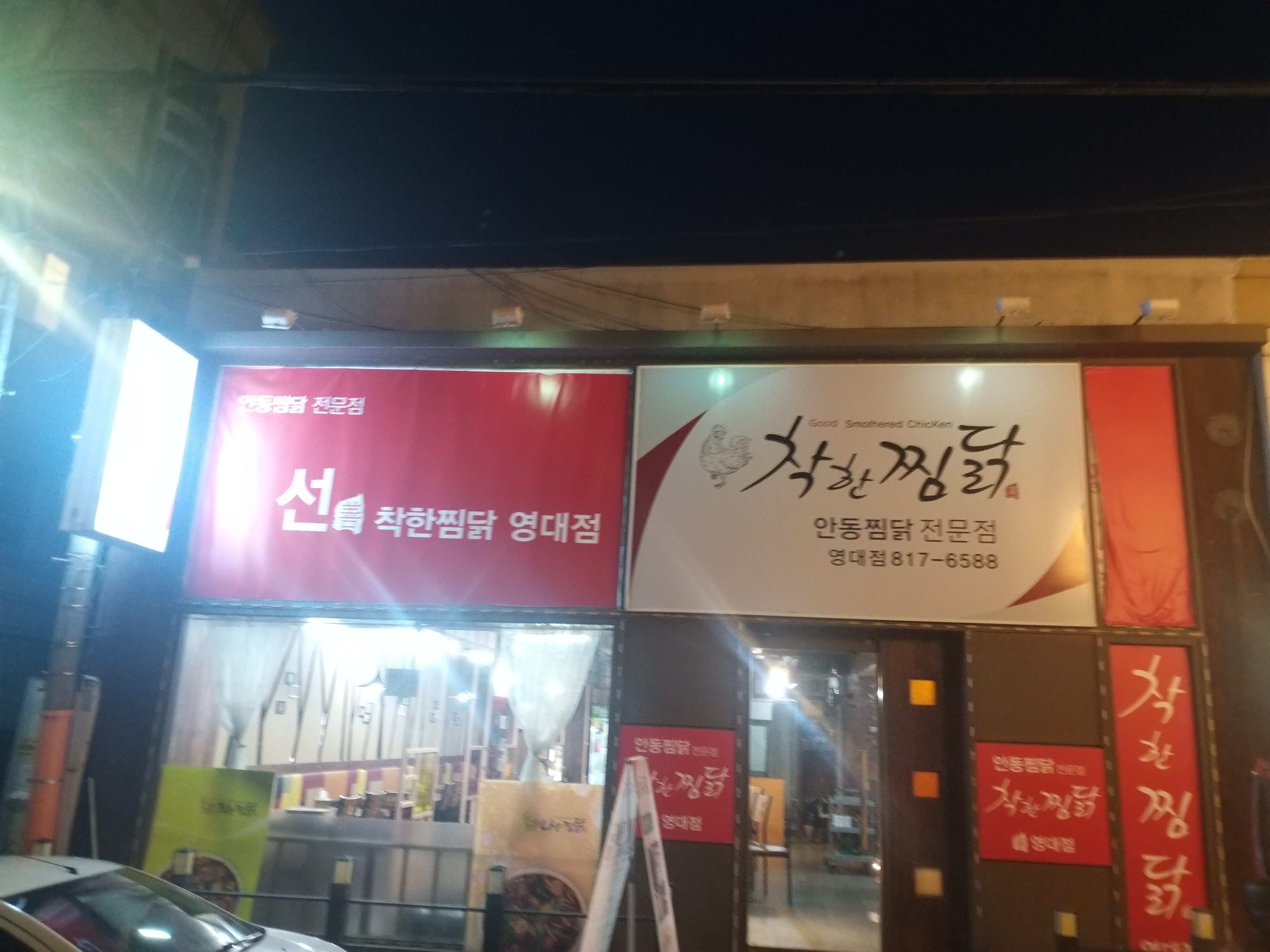 착한찜닭선
