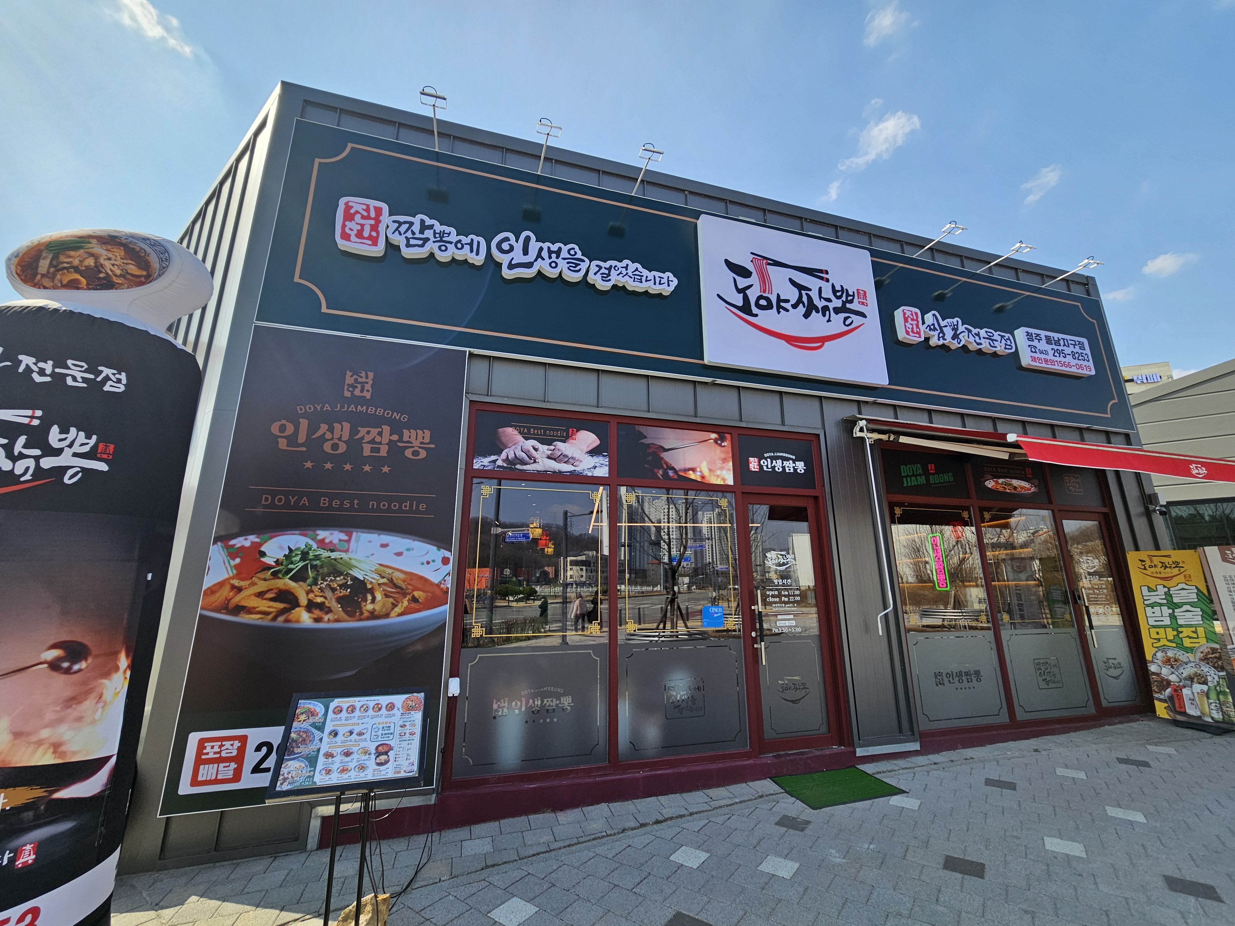 도야짬뽕 동남지구점