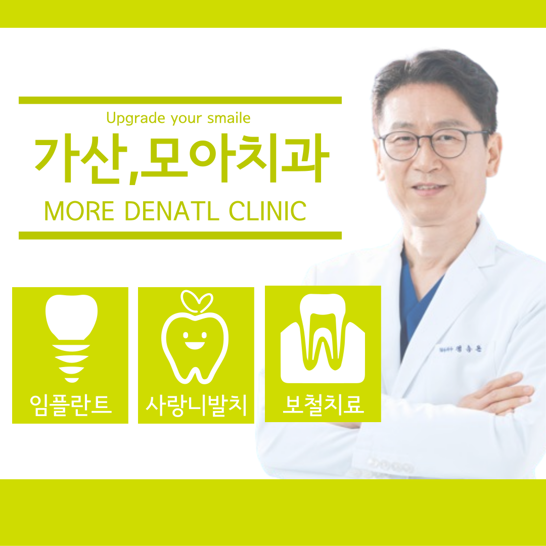 모아치과의원