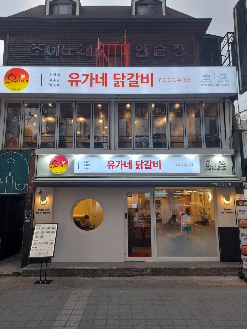 유가네닭갈비 연신내점