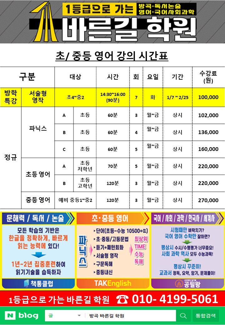1등급으로가는방곡독서논술영어국어사회과학바른길학원