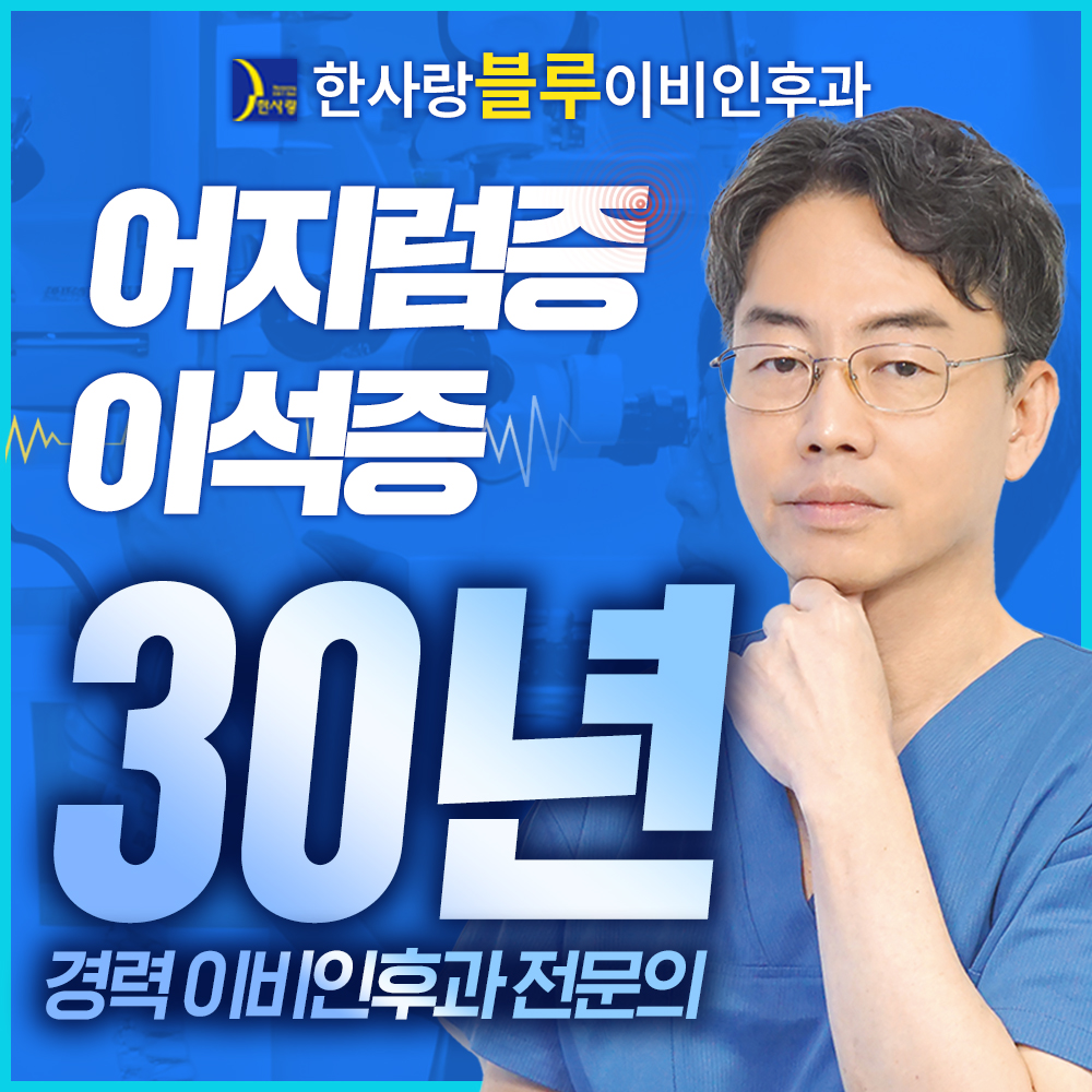 한사랑블루이비인후과의원