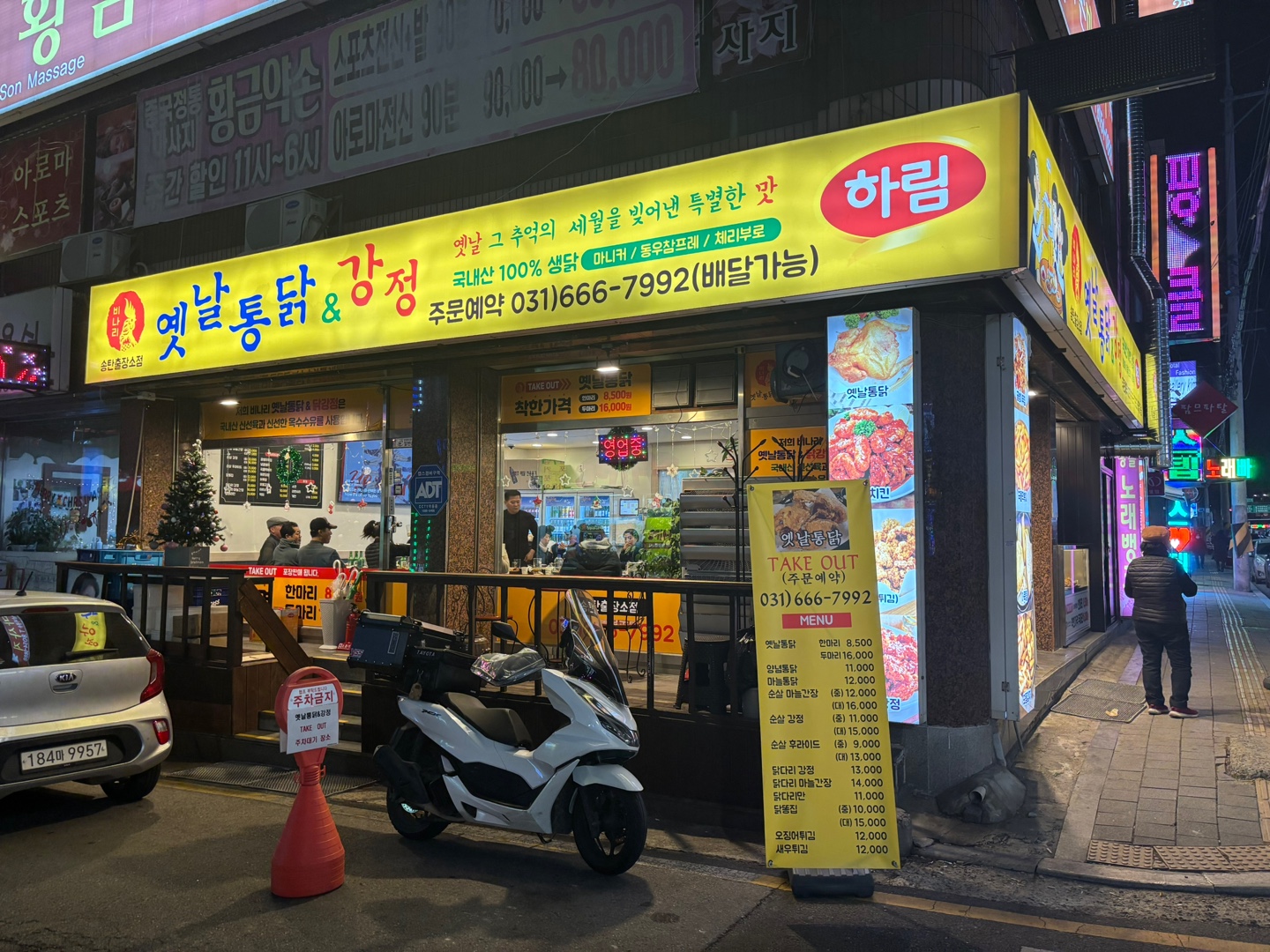 옛날통닭&강정 송탄출장소점