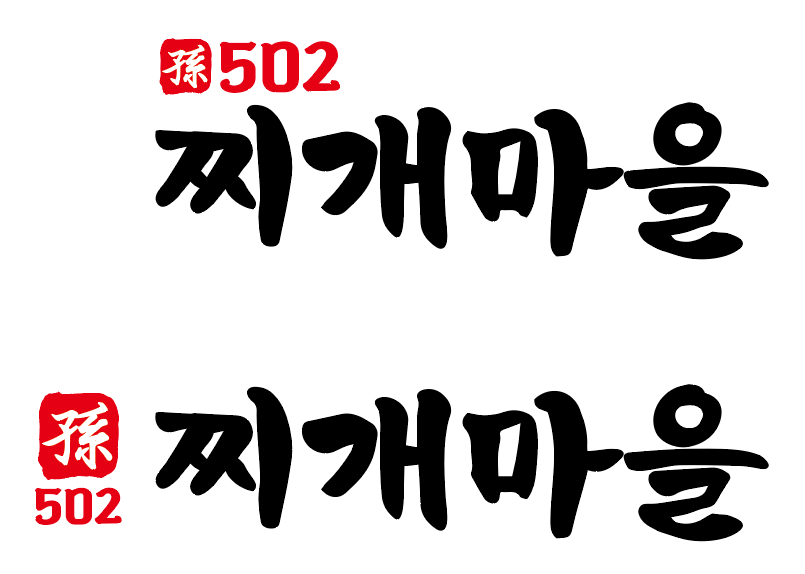 502찌개마을&옛날삼겹살