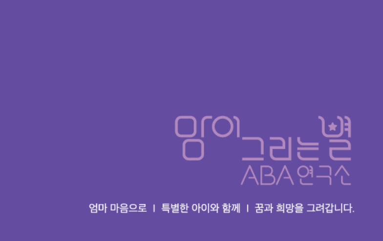 맘이 그리는 별 ABA 연구소 in 제주