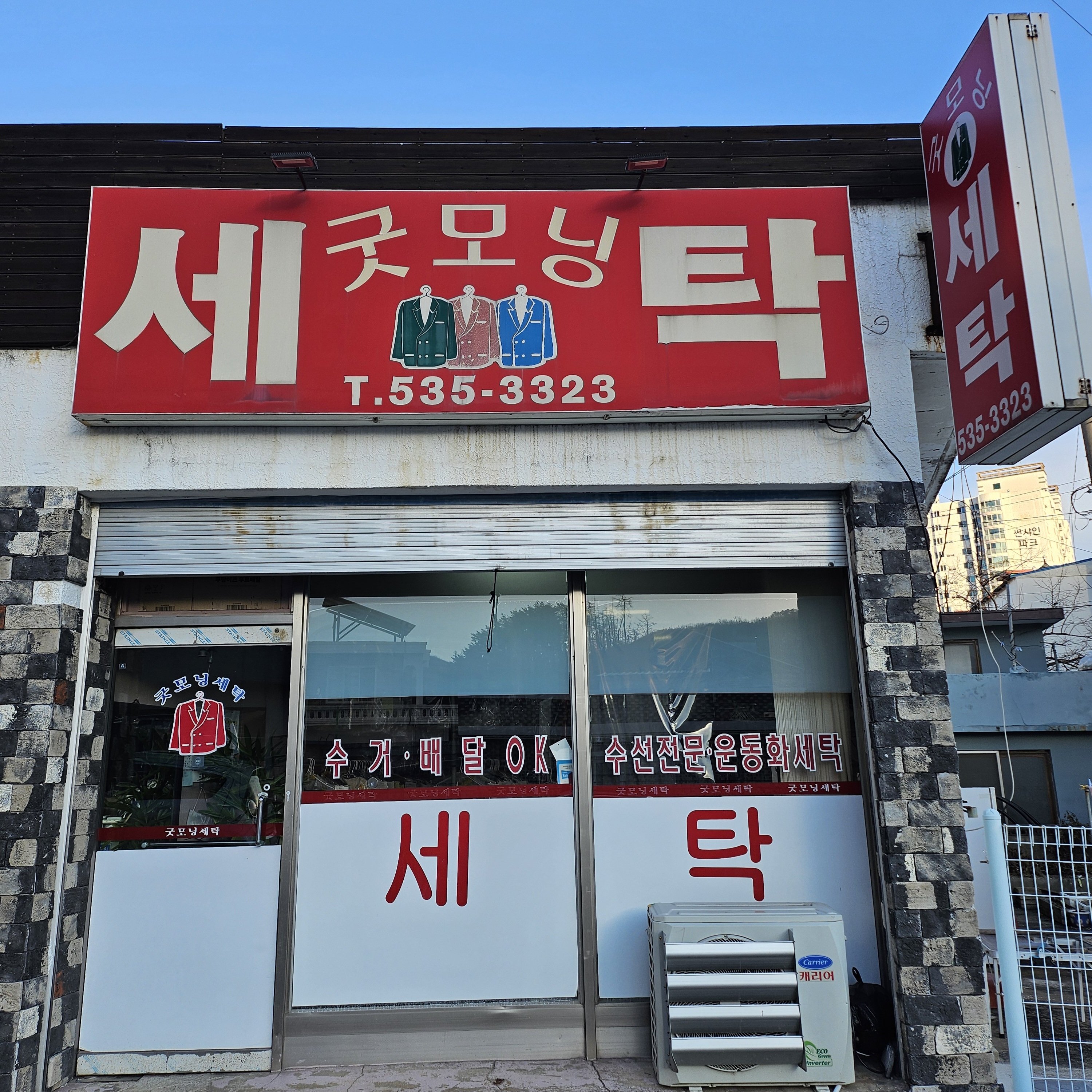 굿모닝세탁