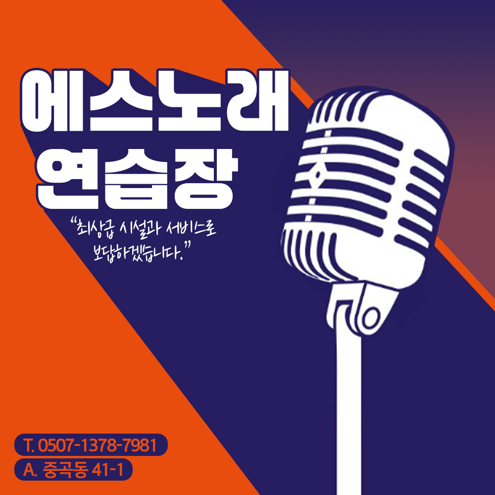 에스 노래연습장