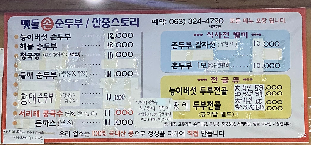 멧돌손순두부