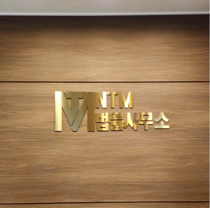 엔티엠 법률사무소 서울 형사전문변호사 대표 이미지