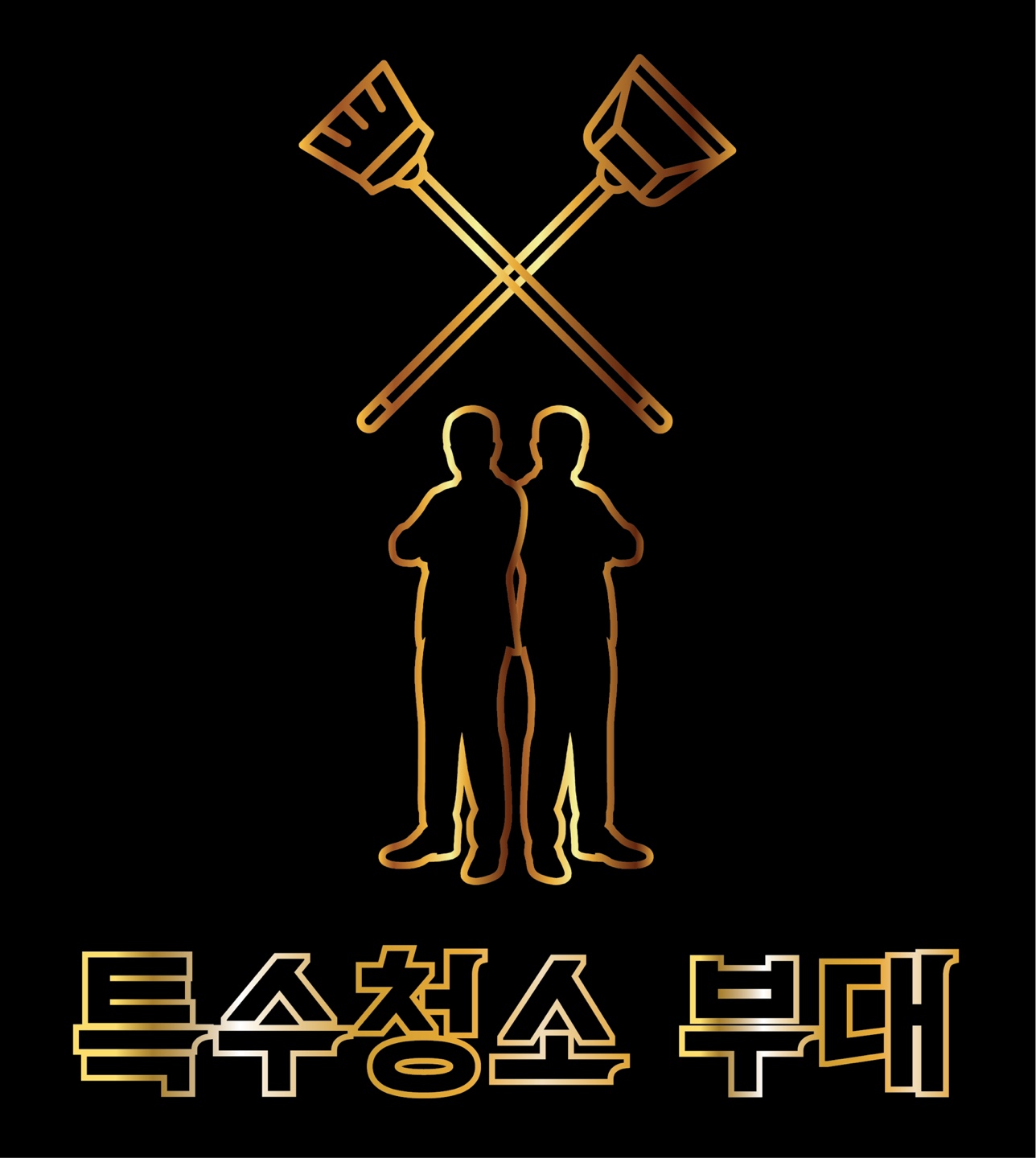 특수청소