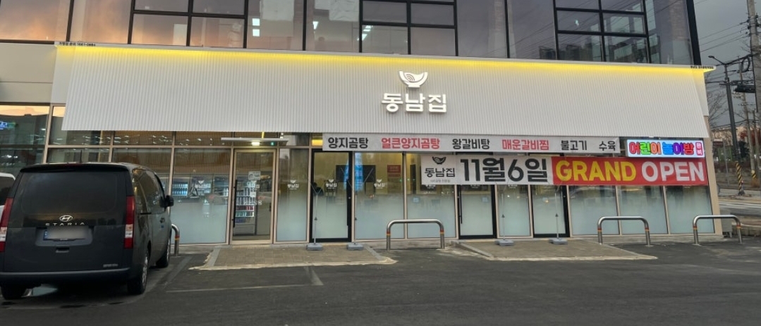 동남집 청주율량직영점