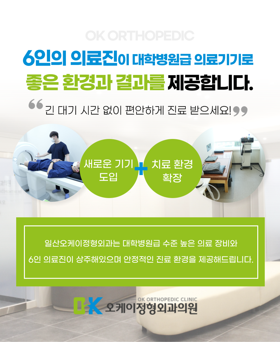 오케이정형외과의원