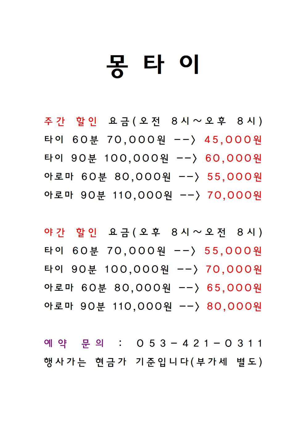 몽타이마사지&스킨