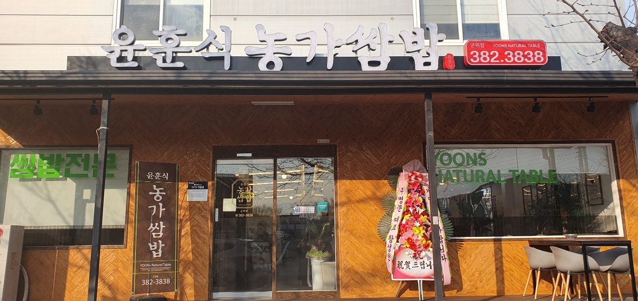 윤훈식농가쌈밥 군위점 설명사진