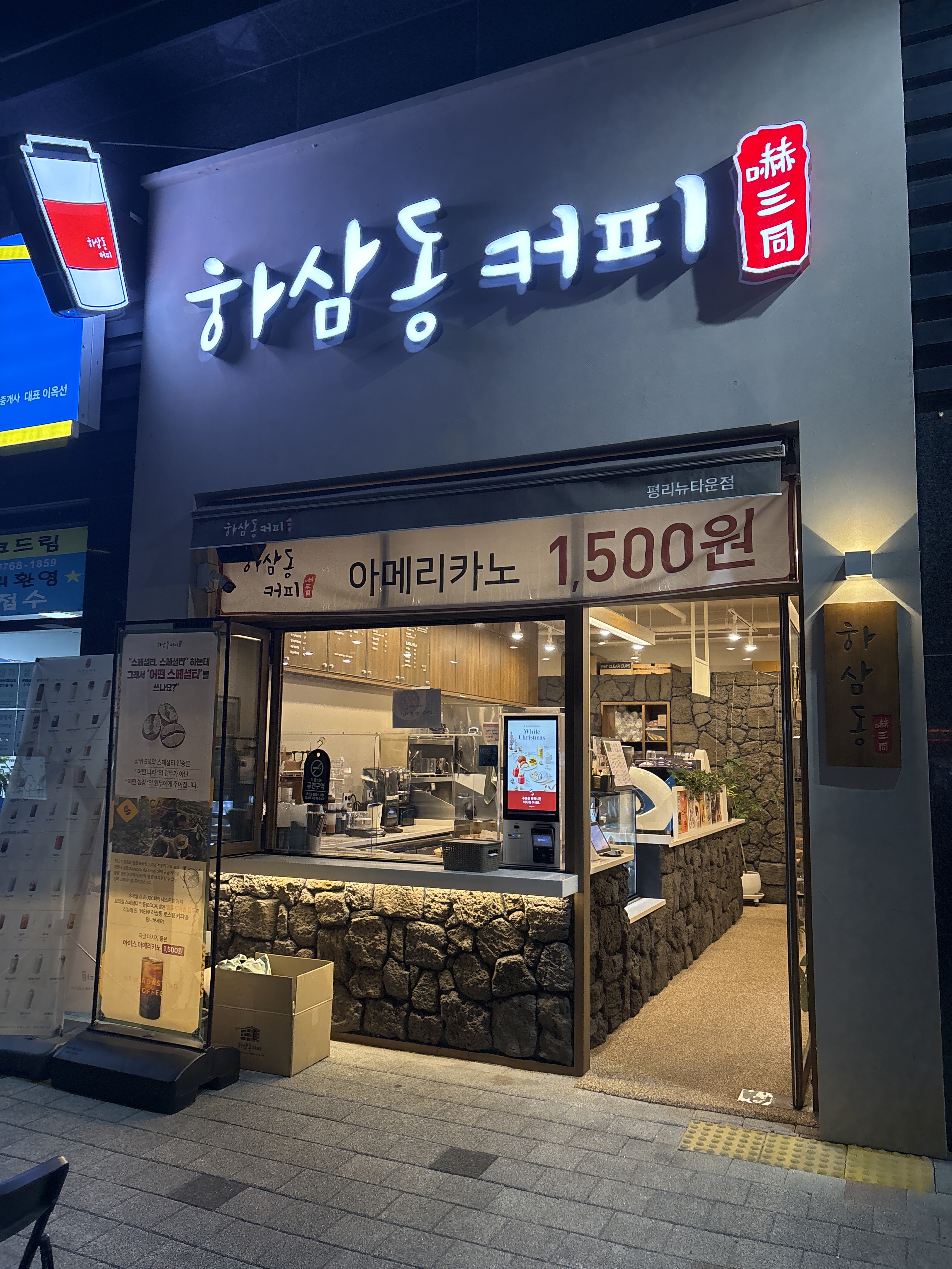 하삼동커피 평리뉴타운점