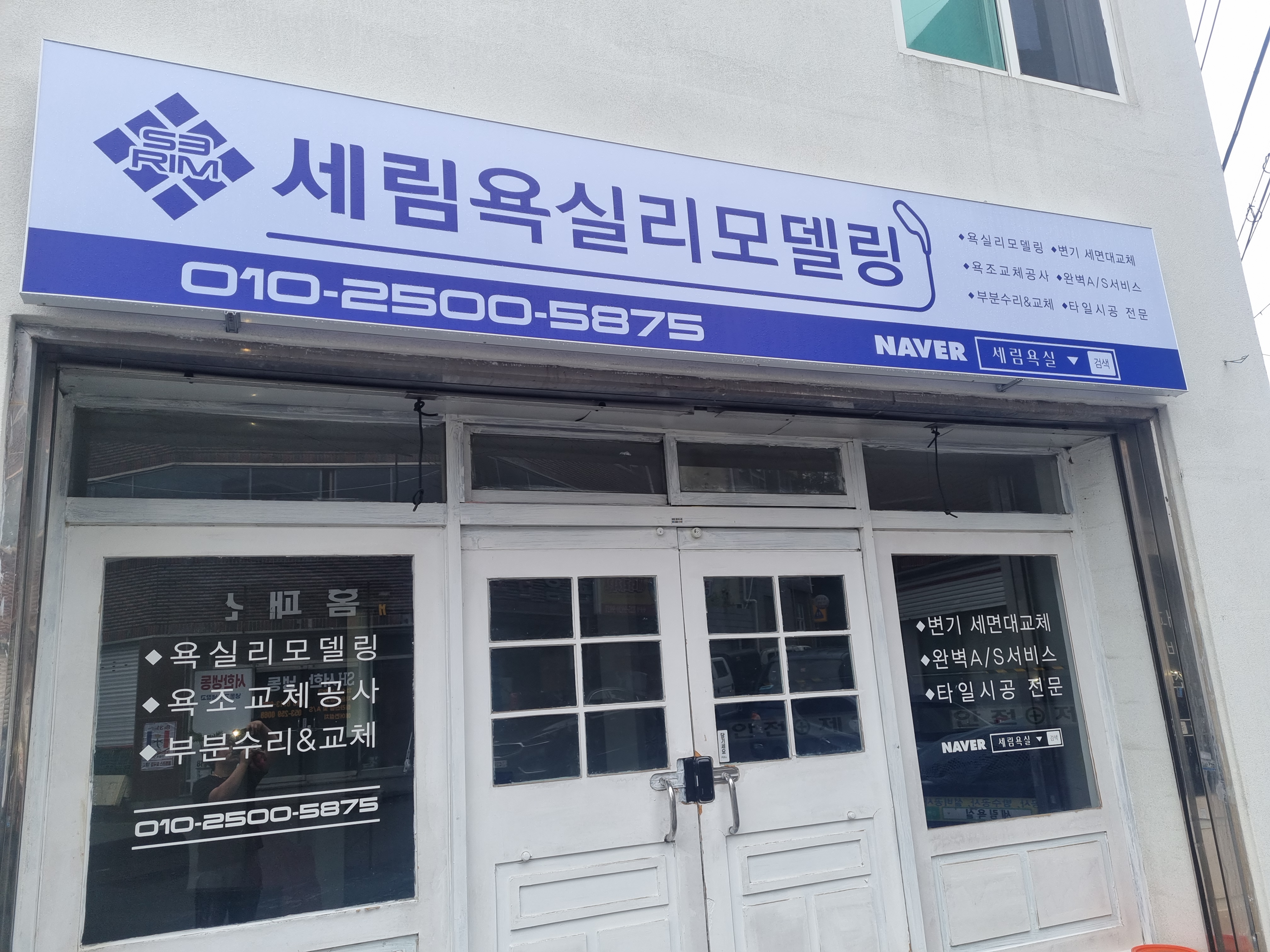 세림욕실리모델링 대표 이미지
