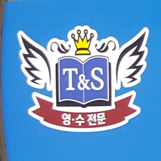 티엔에스영수학원