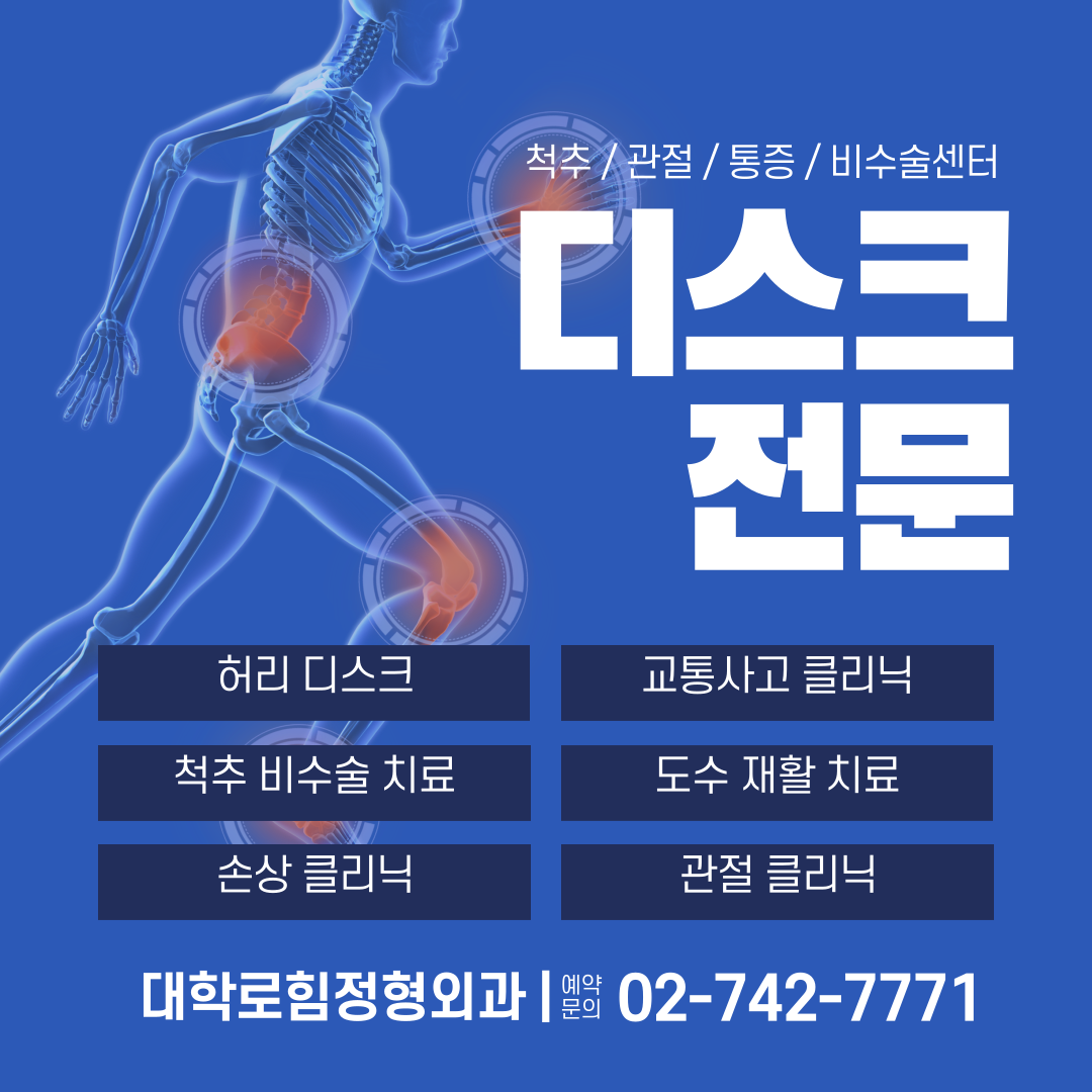 대학로힘정형외과의원